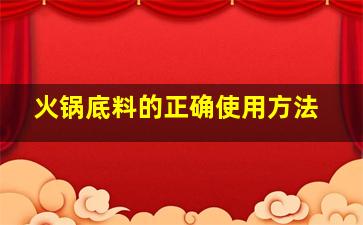 火锅底料的正确使用方法