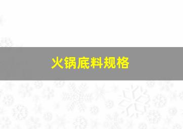 火锅底料规格