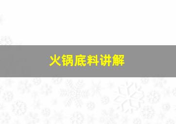 火锅底料讲解