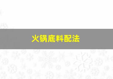 火锅底料配法