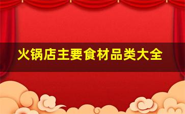 火锅店主要食材品类大全