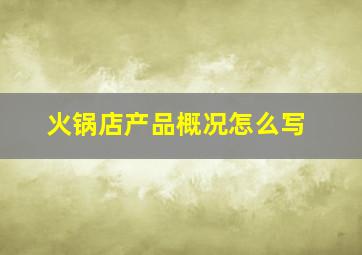 火锅店产品概况怎么写