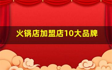 火锅店加盟店10大品牌