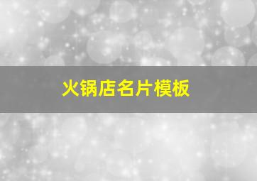 火锅店名片模板