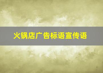 火锅店广告标语宣传语