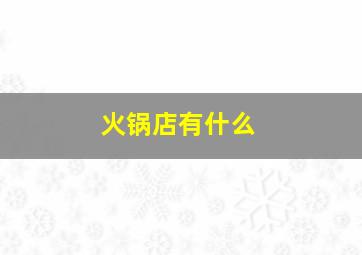 火锅店有什么