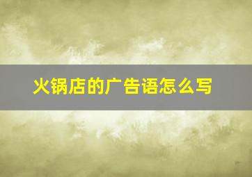 火锅店的广告语怎么写