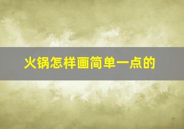 火锅怎样画简单一点的