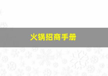 火锅招商手册