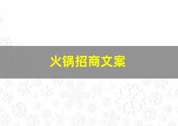 火锅招商文案