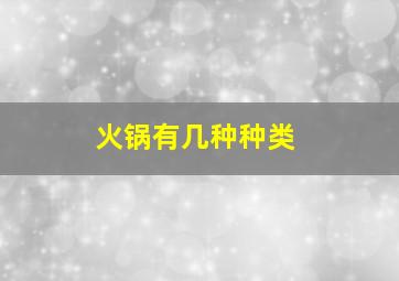 火锅有几种种类