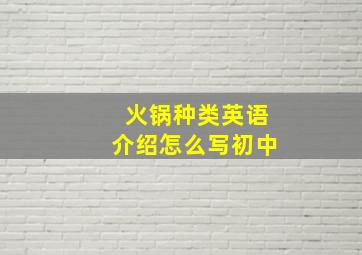 火锅种类英语介绍怎么写初中