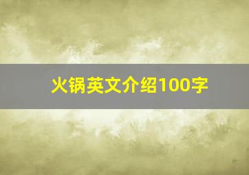 火锅英文介绍100字