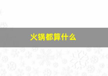 火锅都算什么