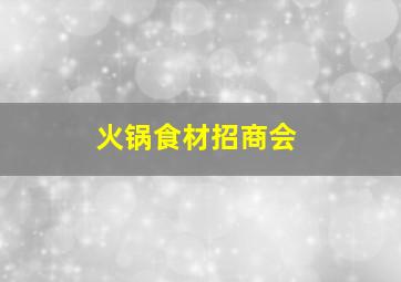 火锅食材招商会