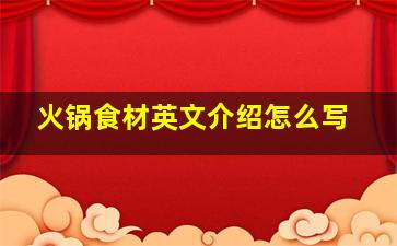 火锅食材英文介绍怎么写