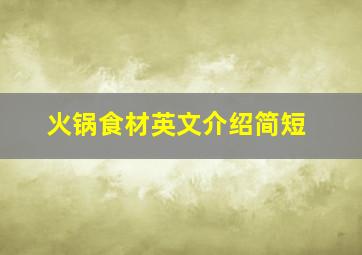 火锅食材英文介绍简短