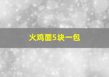 火鸡面5块一包