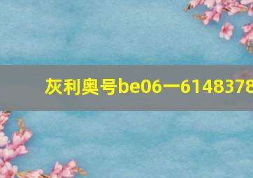 灰利奥号be06一6148378