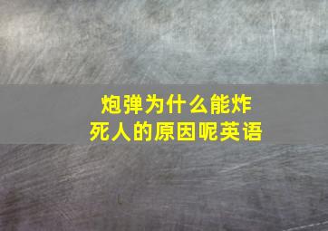 炮弹为什么能炸死人的原因呢英语