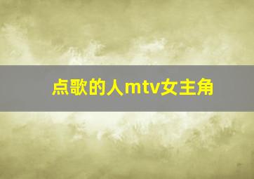 点歌的人mtv女主角