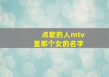 点歌的人mtv里那个女的名字