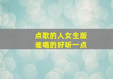 点歌的人女生版谁唱的好听一点