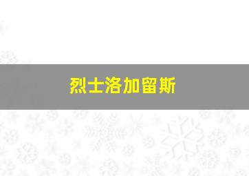 烈士洛加留斯