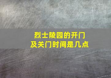 烈士陵园的开门及关门时间是几点