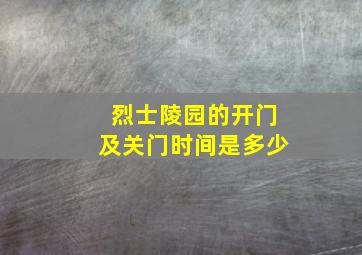 烈士陵园的开门及关门时间是多少