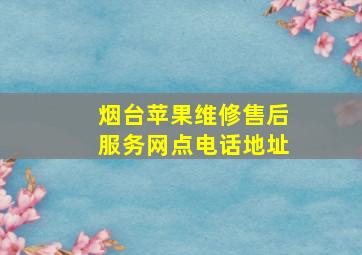 烟台苹果维修售后服务网点电话地址