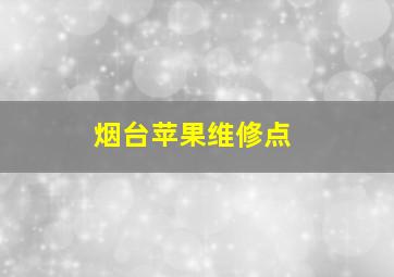 烟台苹果维修点