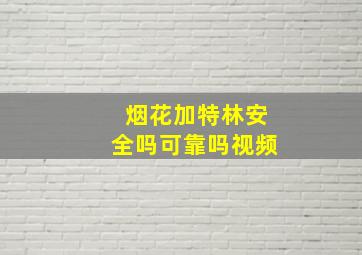 烟花加特林安全吗可靠吗视频