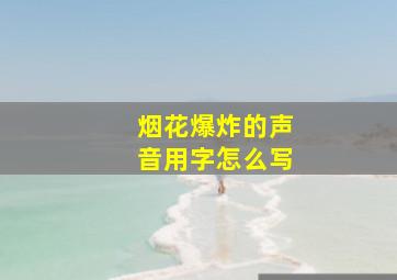 烟花爆炸的声音用字怎么写