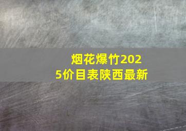 烟花爆竹2025价目表陕西最新