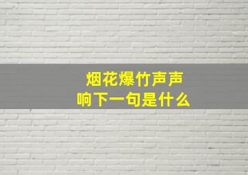 烟花爆竹声声响下一句是什么