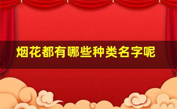 烟花都有哪些种类名字呢