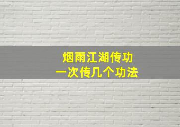 烟雨江湖传功一次传几个功法