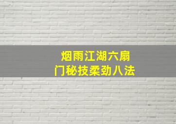 烟雨江湖六扇门秘技柔劲八法