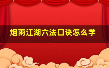 烟雨江湖六法口诀怎么学