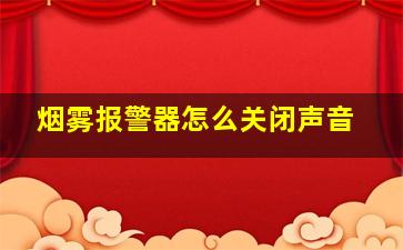 烟雾报警器怎么关闭声音