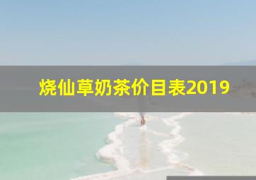 烧仙草奶茶价目表2019