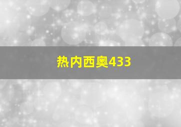 热内西奥433