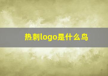 热刺logo是什么鸟