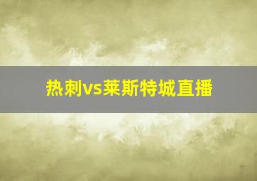 热刺vs莱斯特城直播