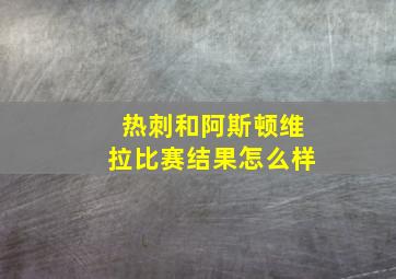 热刺和阿斯顿维拉比赛结果怎么样