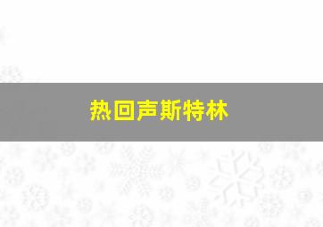 热回声斯特林