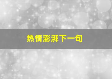 热情澎湃下一句