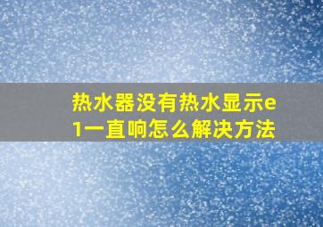 热水器没有热水显示e1一直响怎么解决方法