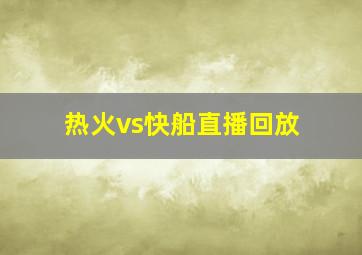 热火vs快船直播回放